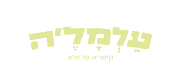 עלמל'ה — קייטרינג על מלא